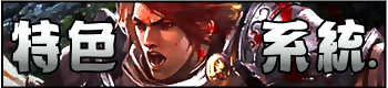 特色系統