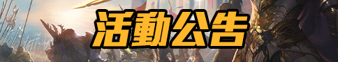 活動公告