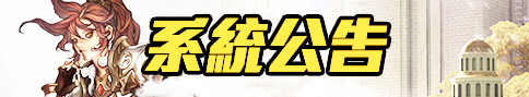 系統公告